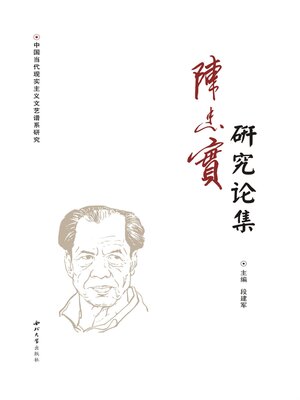cover image of 陈忠实研究论集